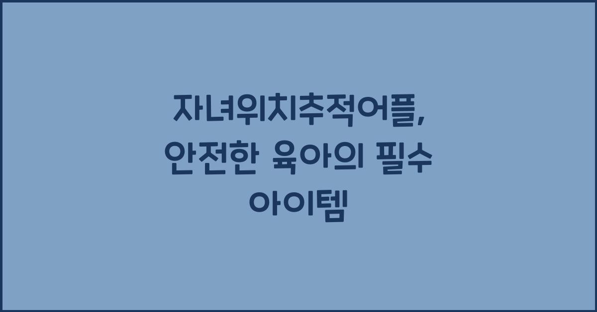 자녀위치추적어플