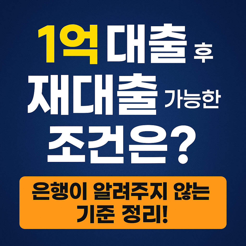 1억 대출 수 재대출 가능한 조건은?