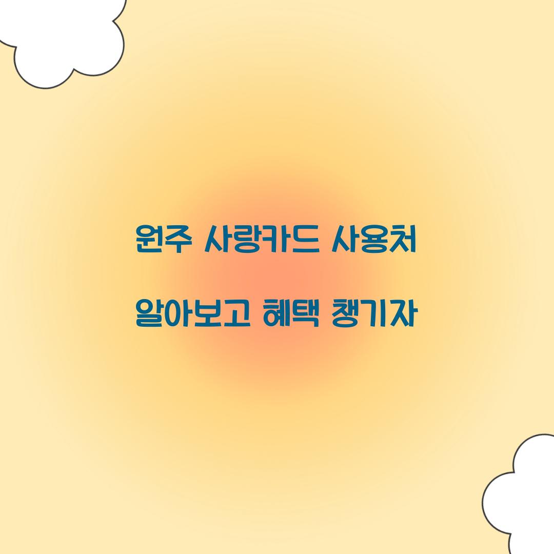 원주 사랑카드 사용처