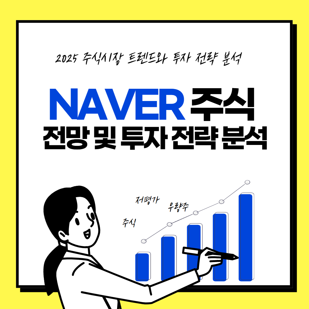 2025 NAVER 주식 주가 전망 및 투자 전략 분석