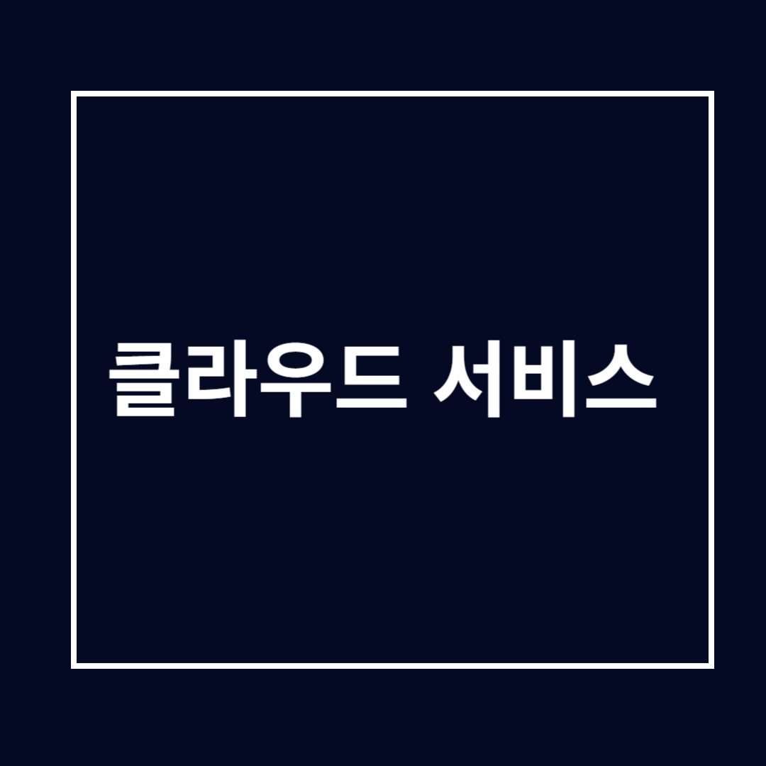 클라우드 서비스