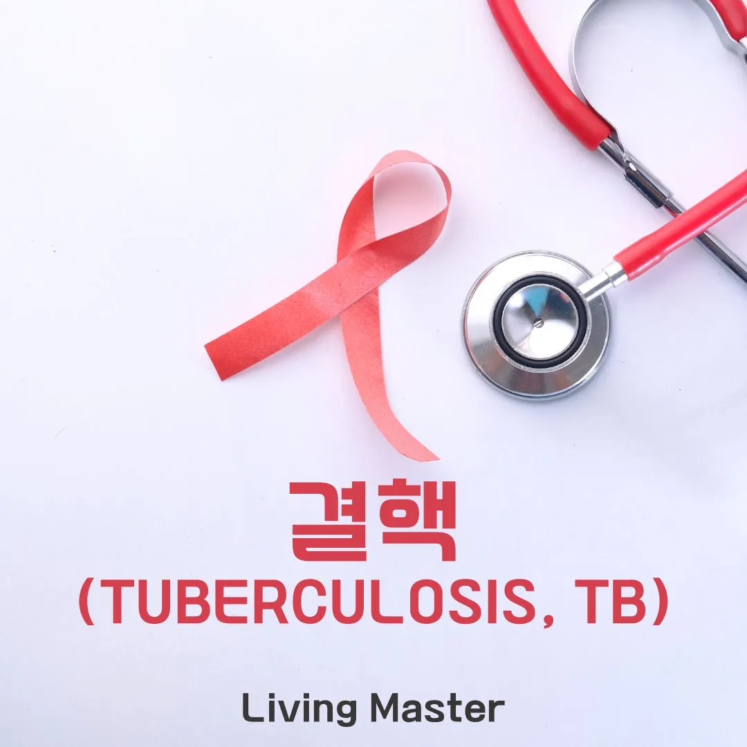 결핵(Tuberculosis, TB)