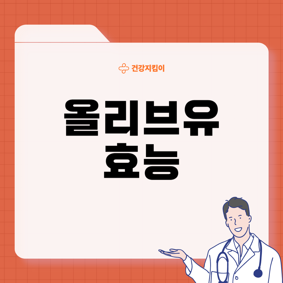 올리브유 먹는 방법 효능 종류별 용도