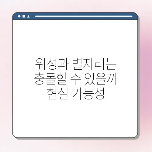위성과 별자리는 충돌할 수 있을까 현실 가능성