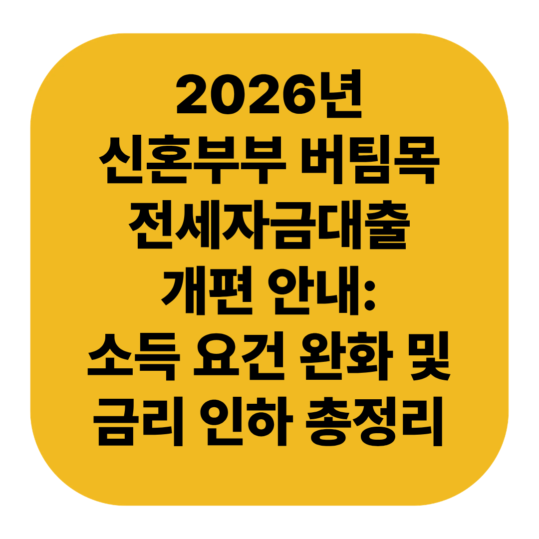 2026년 신혼부부 버팀목 전세자금대출 개편 안내: 소득 요건 완화 및 금리 인하 총정리