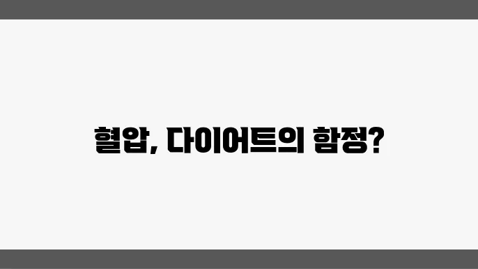 살 빠졌는데도 혈압 높다면 이것부터 확인하세요