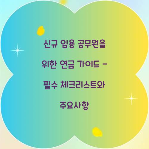 신규 임용 공무원을 위한 연금 가이드