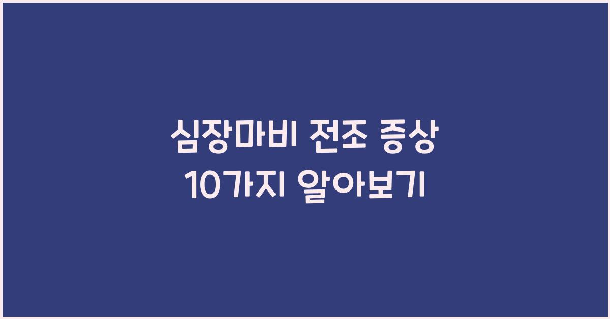 심장마비 전조 증상