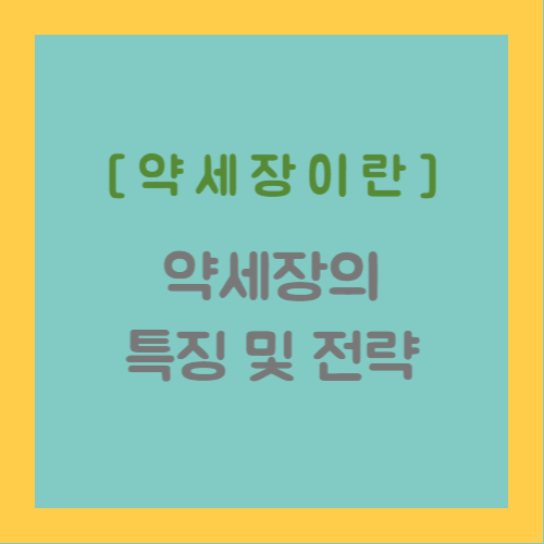 약세장이란&#44; 약세장의 특징 및 전략