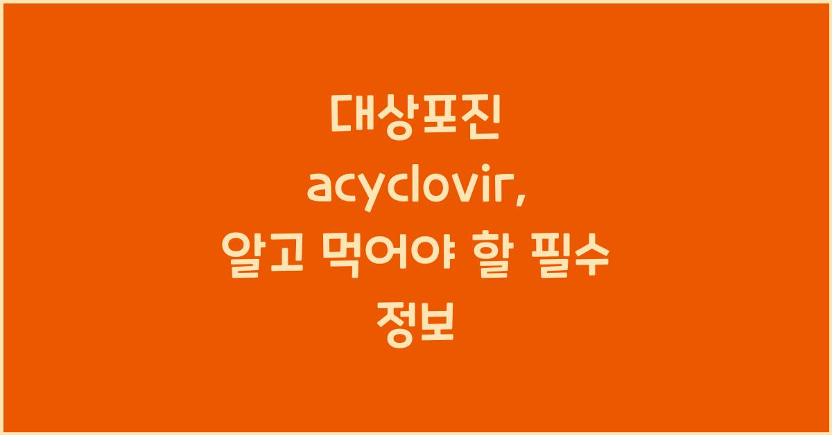 대상포진 acyclovir
