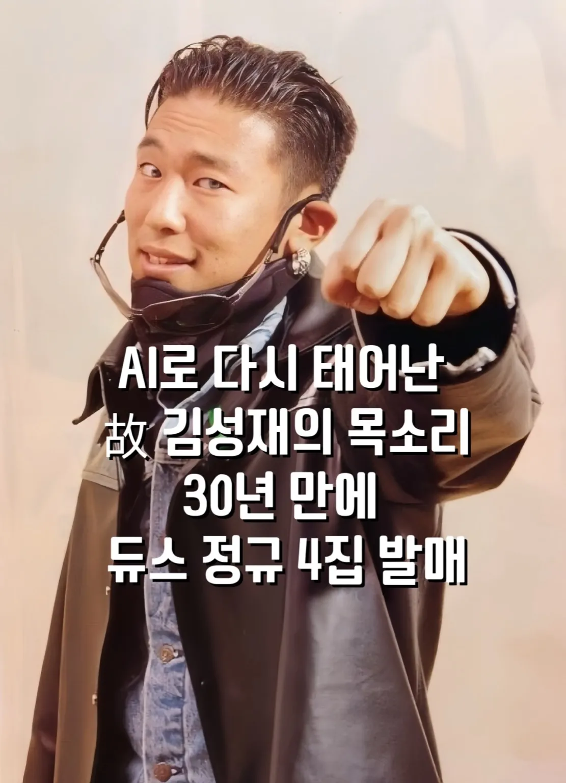 AI음성복원, 김성재AI목소리, 듀스4집, 이현도인터뷰, AI음악기술, 90년대가수, 음악AI프로젝트, AI윤리, 뉴잭스윙, Z세대음악, 복고음악, 레전드가수컴백, AI로복원된목소리, 듀스새앨범2025, 김성재인공지능복원, AI와아티스트협업, AI음원윤리, AI복원음원, 90년대아이돌부활