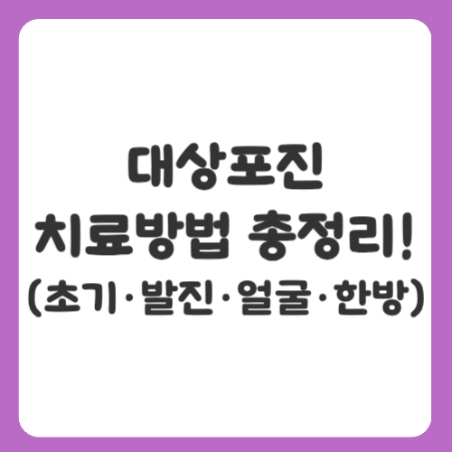 대상포진 치료방법 총정리! 초기&middot;발진&middot;얼굴&middot;한방 치료까지