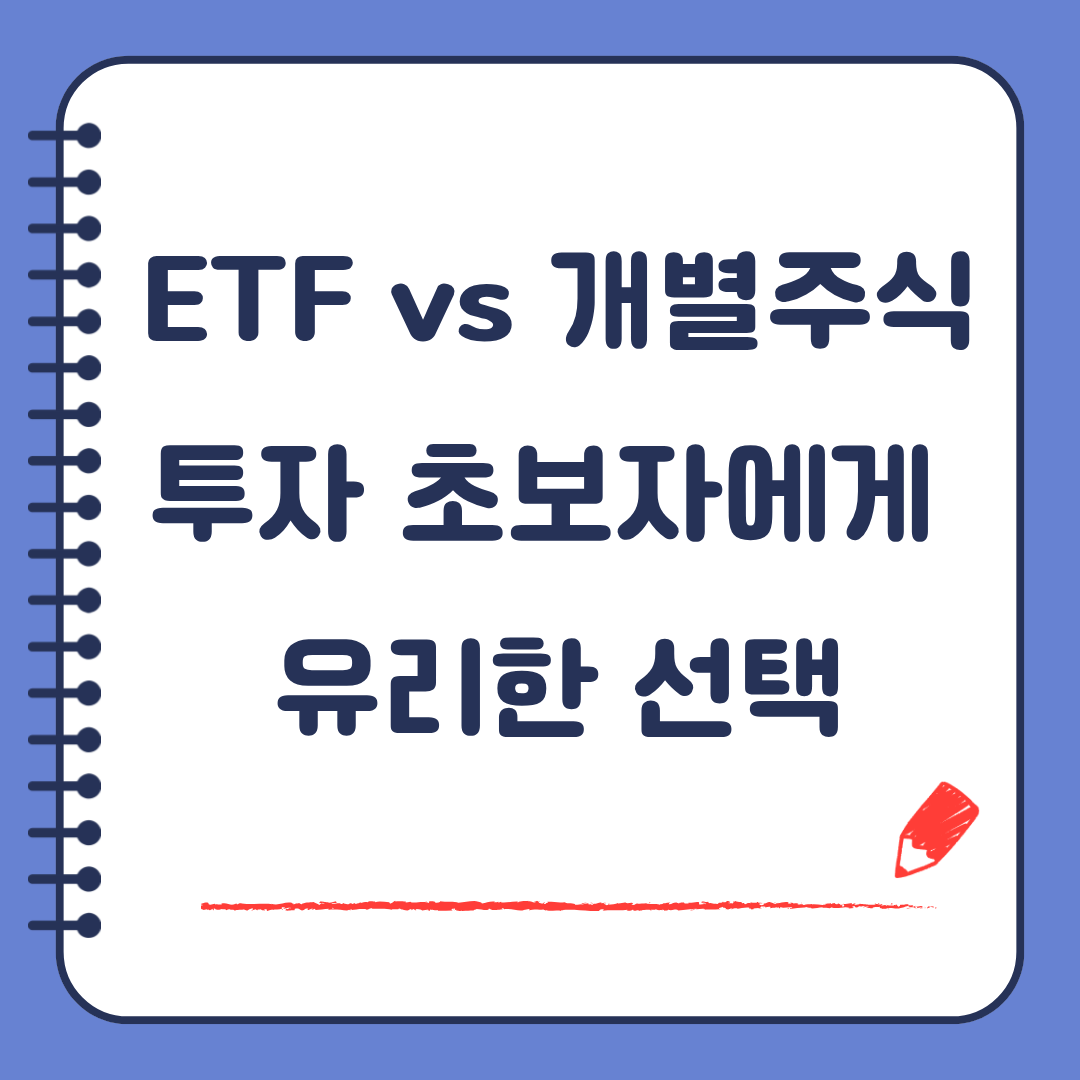 ETF vs 개별 주식 투자 초보자에게 유리한 선택