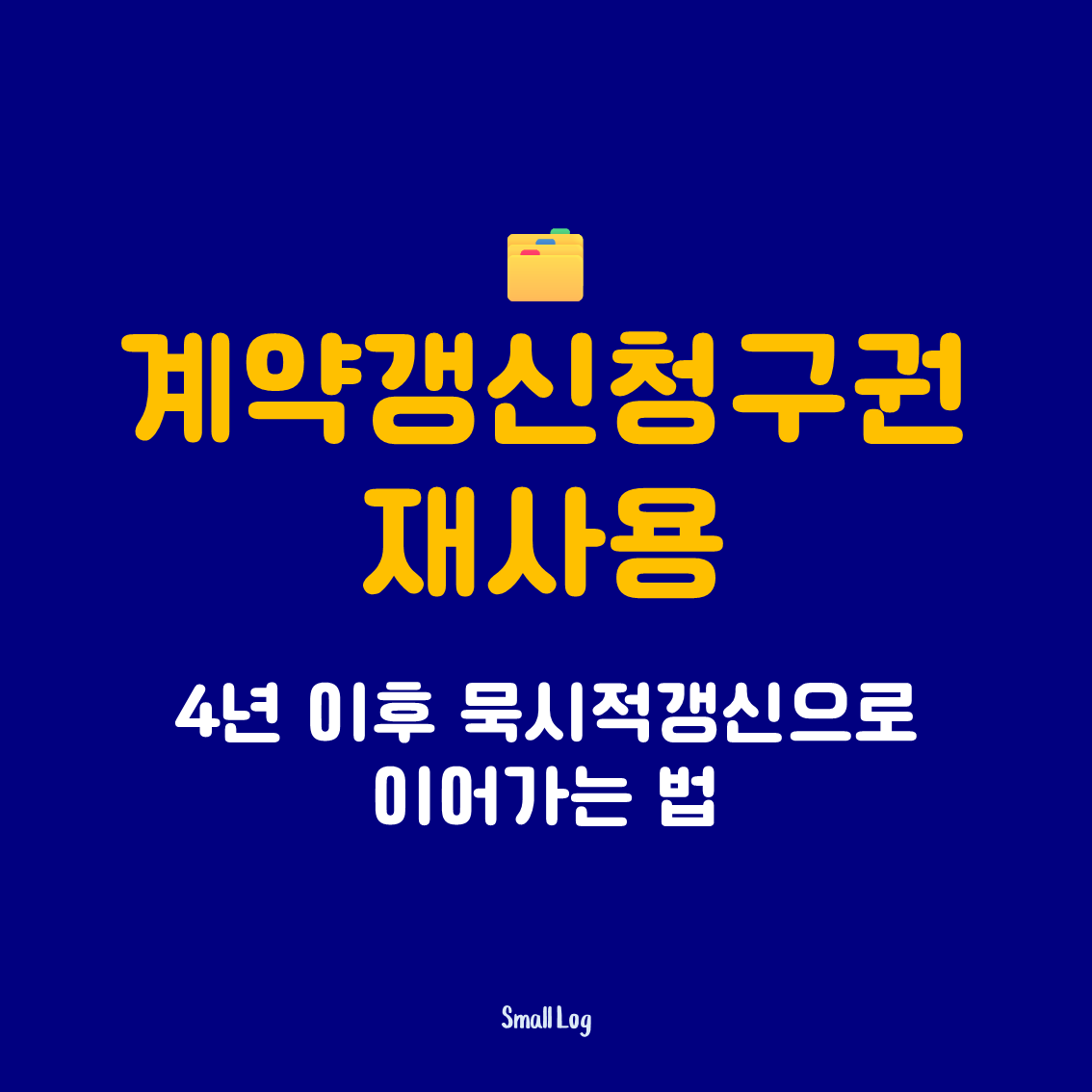 계약갱신청구권 재사용