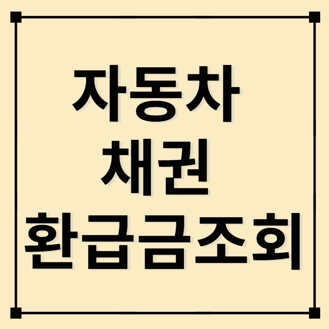 자동차 채권 환급금 조회
