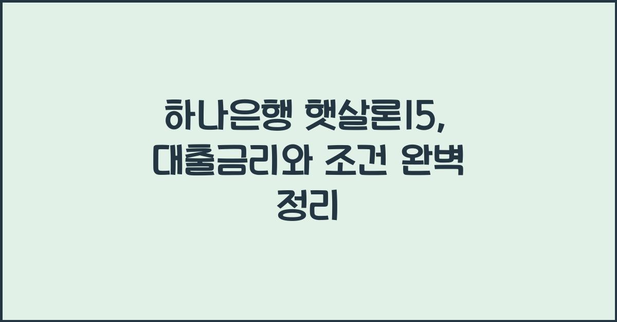 하나은행 햇살론15