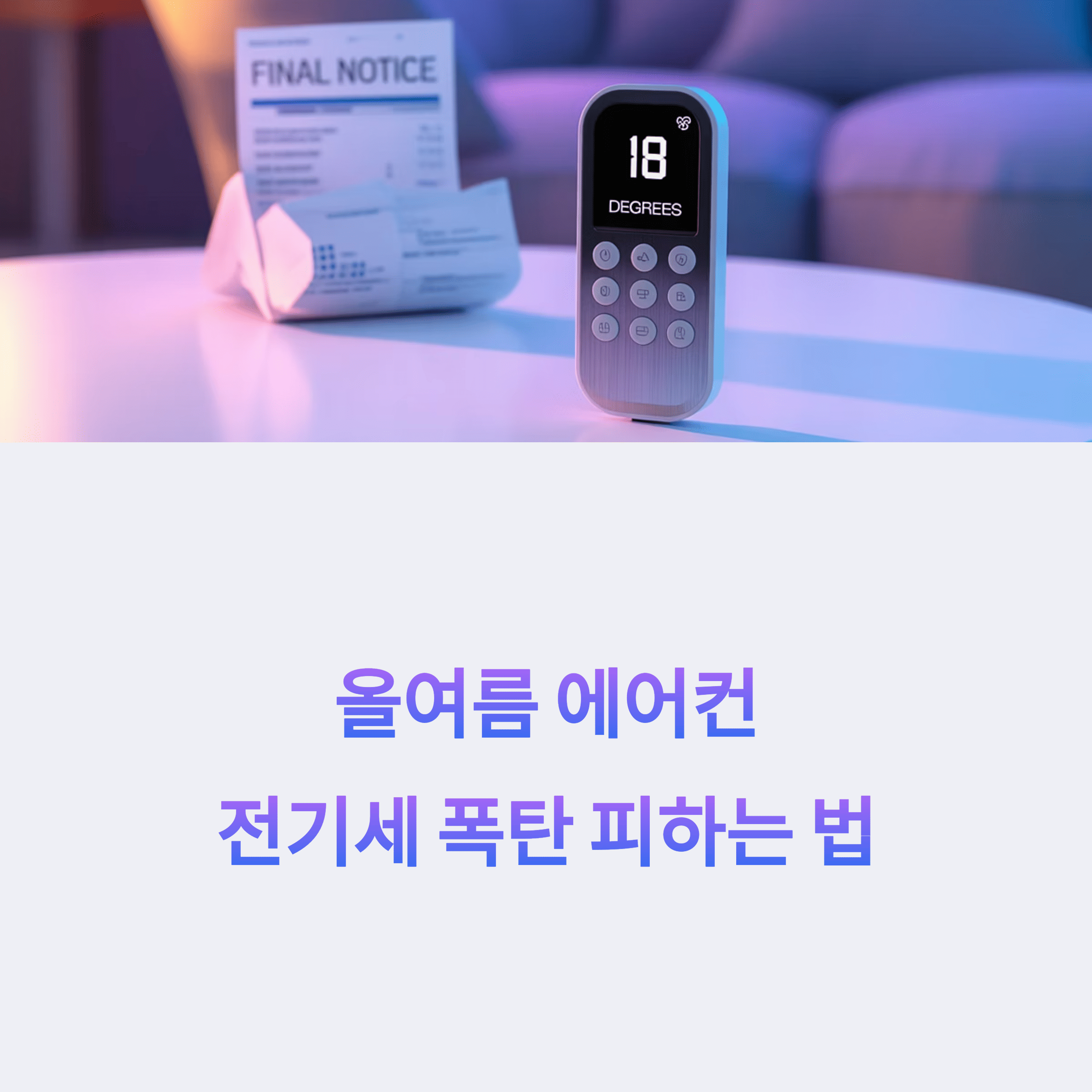 에어컨 전기세 폭탄 피하는 방법