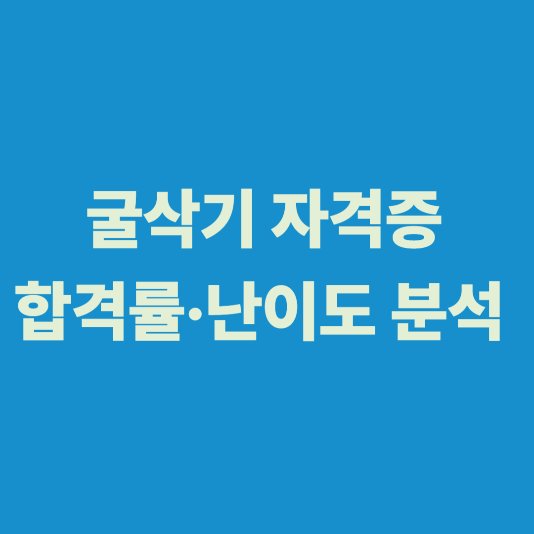 굴삭기 자격증 합격률과 난이도 분석 그래프 이미지
