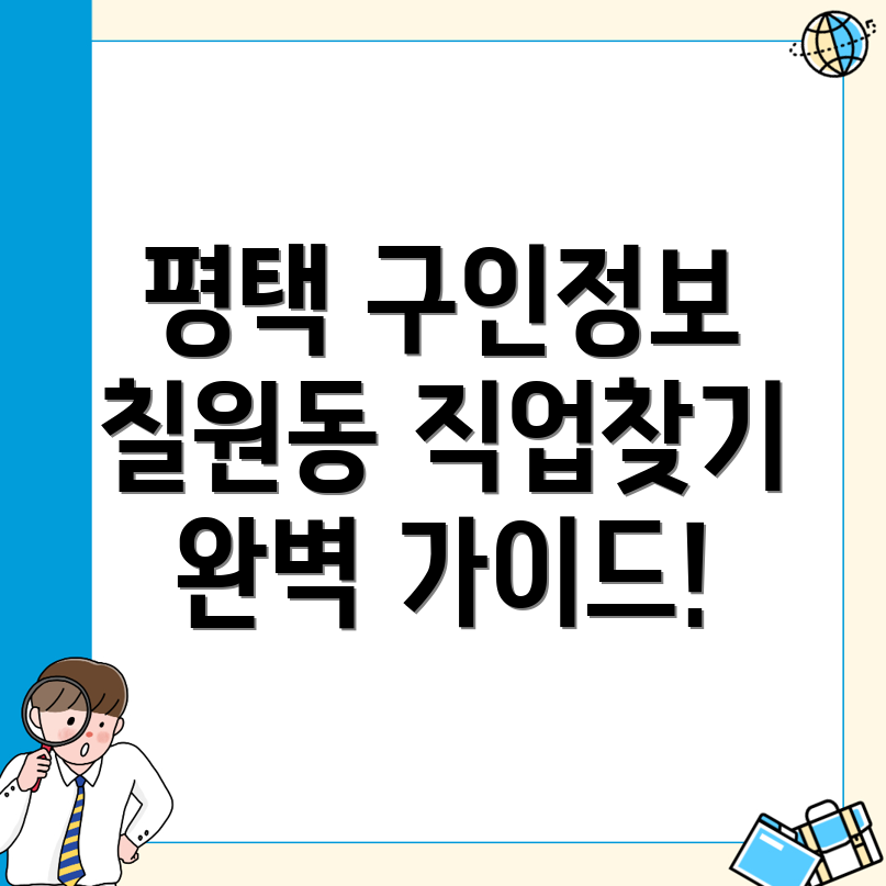 평택시 칠원동 구인구직