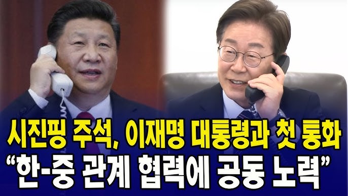 이재명 시진핑 통화