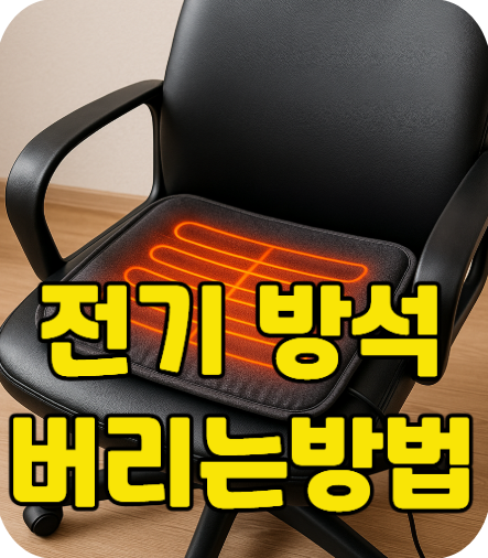 전기방석 온수방석 온열방석 버리는 법 헷갈리면 과태료 냅니다