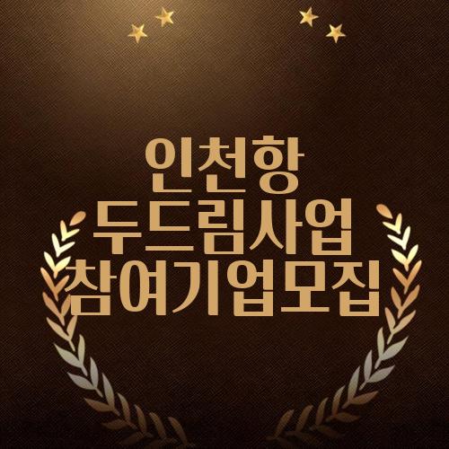 인천항 두드림사업 참여기업모집