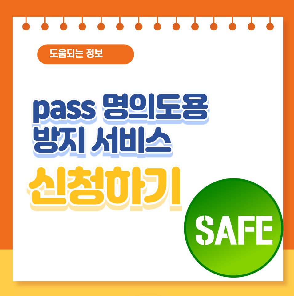 PASS 명의도용방지서비스 신청