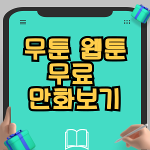 무툰 웹툰 무료 만화보기