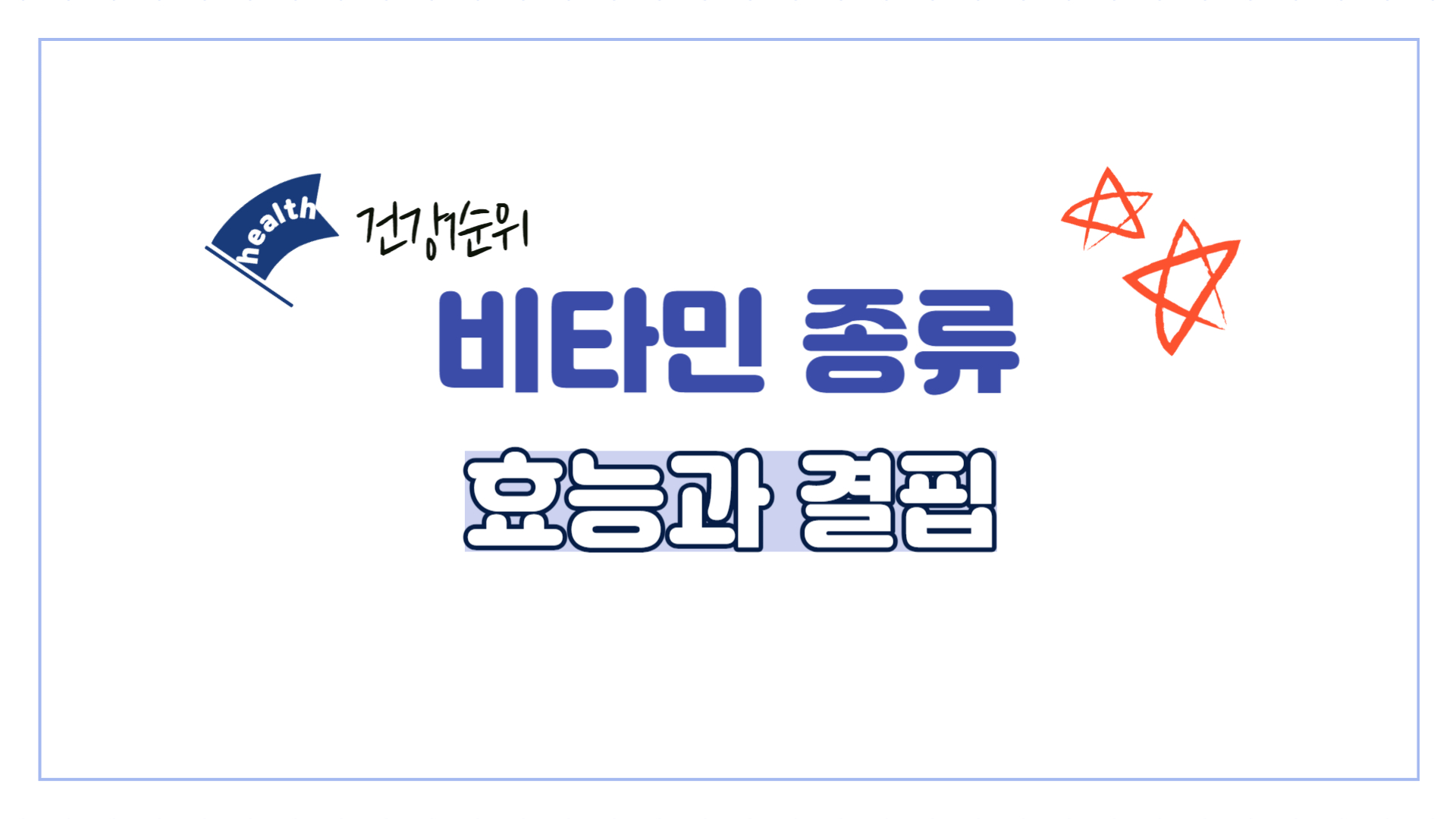 비타민-효능-종류-부족-영양제