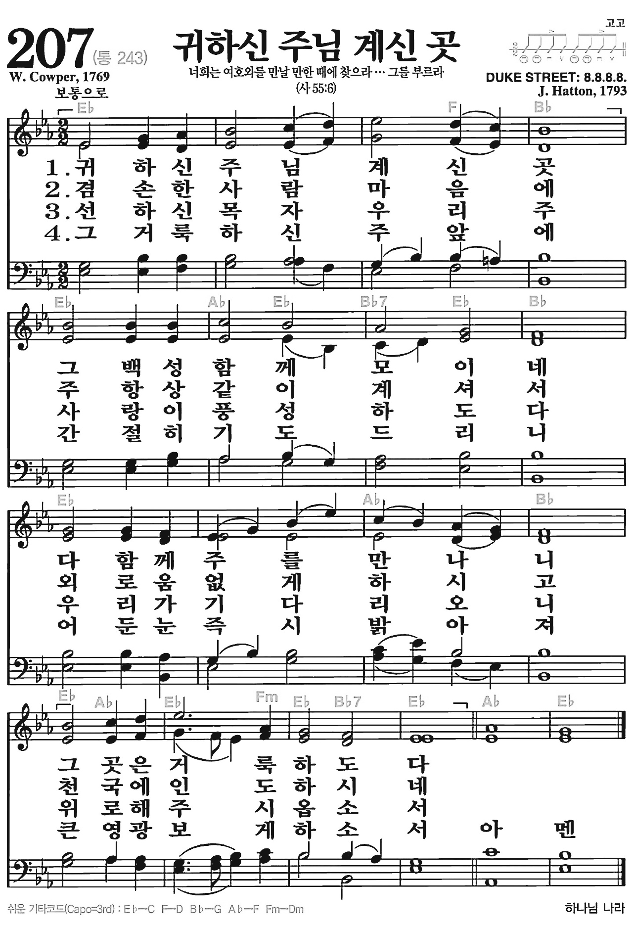 [찬송가] 207장 귀하신 주님 계신 곳