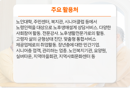 노후생활전문가 5060세대 직업 추천