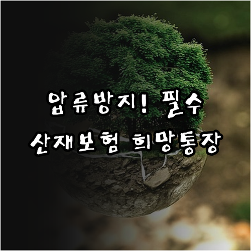 산재보험 희망지킴이 통장 혜택과 일반..