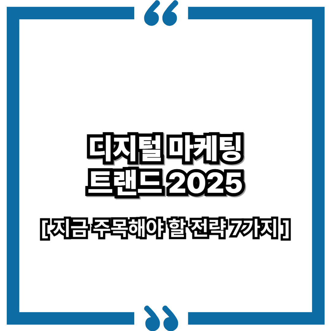 디지털 마케팅 트렌드 2025, 지금 주목해야 할 전략 7가지