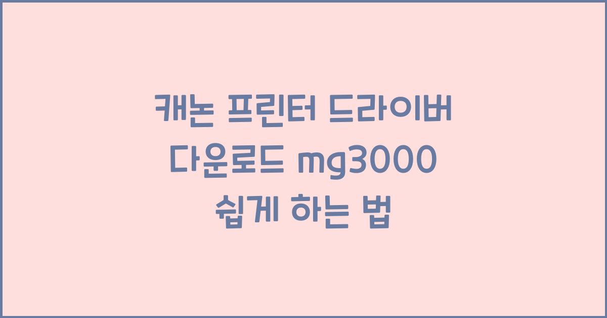 캐논 프린터 드라이버 다운로드 mg3000