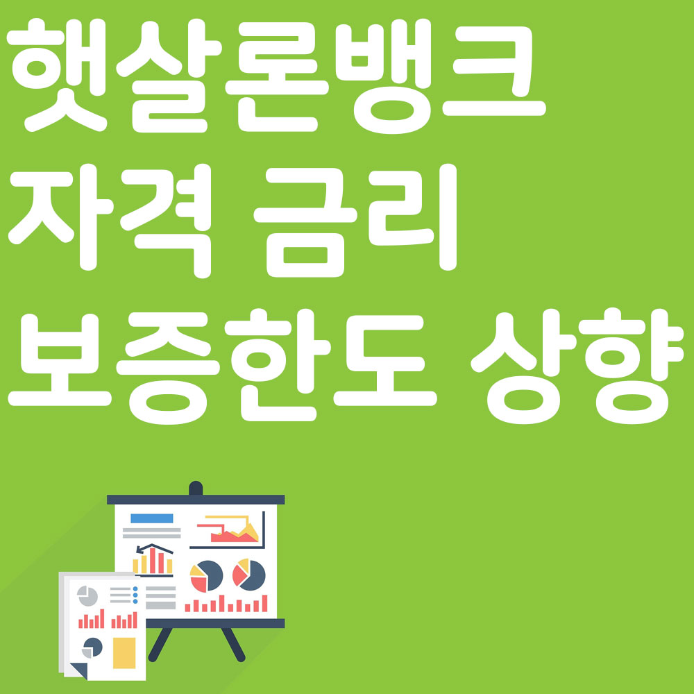 햇살론뱅크 자격 금리 보증한도 상향 알아보기