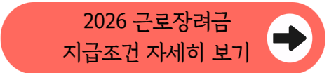6월 25일 근로장려금 입금 예정! 지급액 산정 기준과 놓치기 쉬운 포인트 총정리