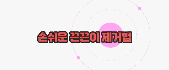스티커 끈끈이 제거 방법 한번 짚어보죠