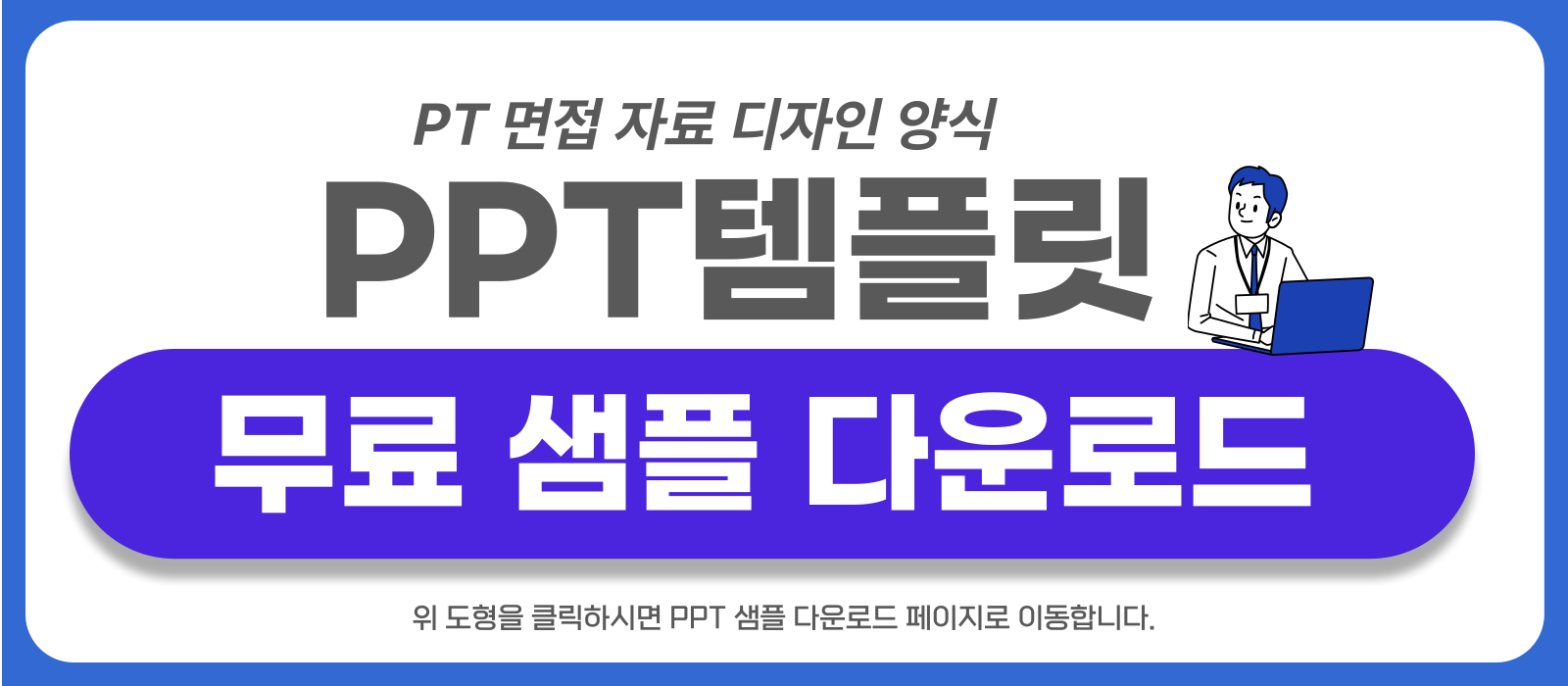PT면접 피피티 템플릿 샘플 링크