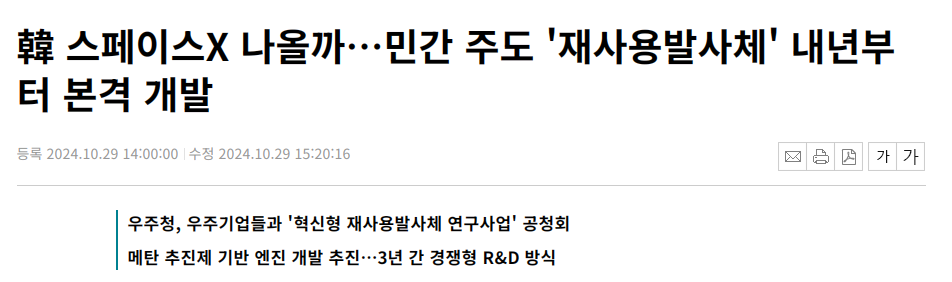 韓 스페이스X 나올까&hellip;민간 주도 '재사용발사체' 내년부터 본격 개발