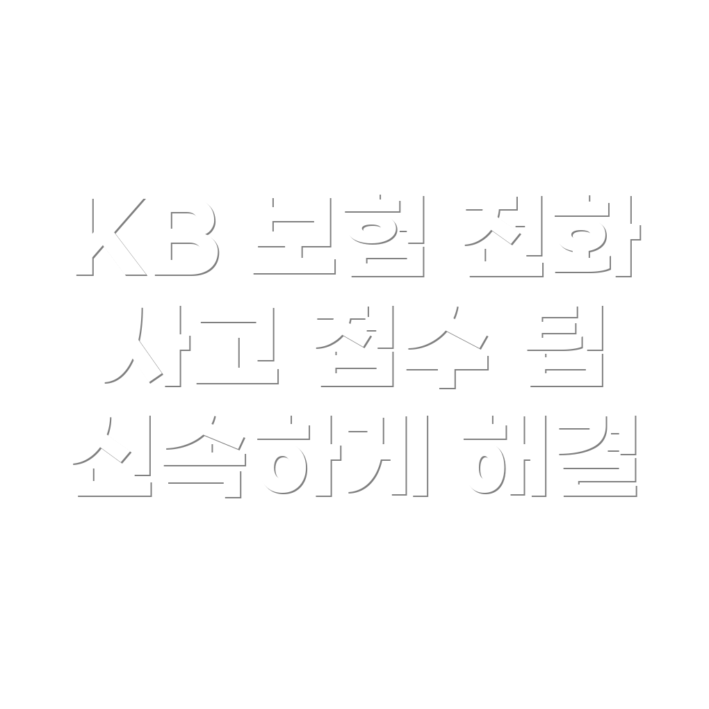 KB 자동차 보험