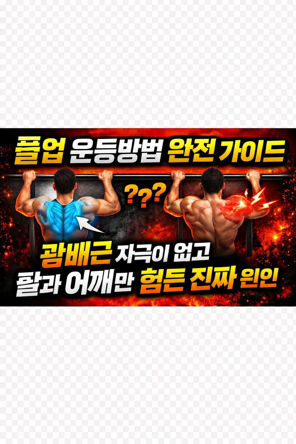 풀업 운동방법 완전 가이드