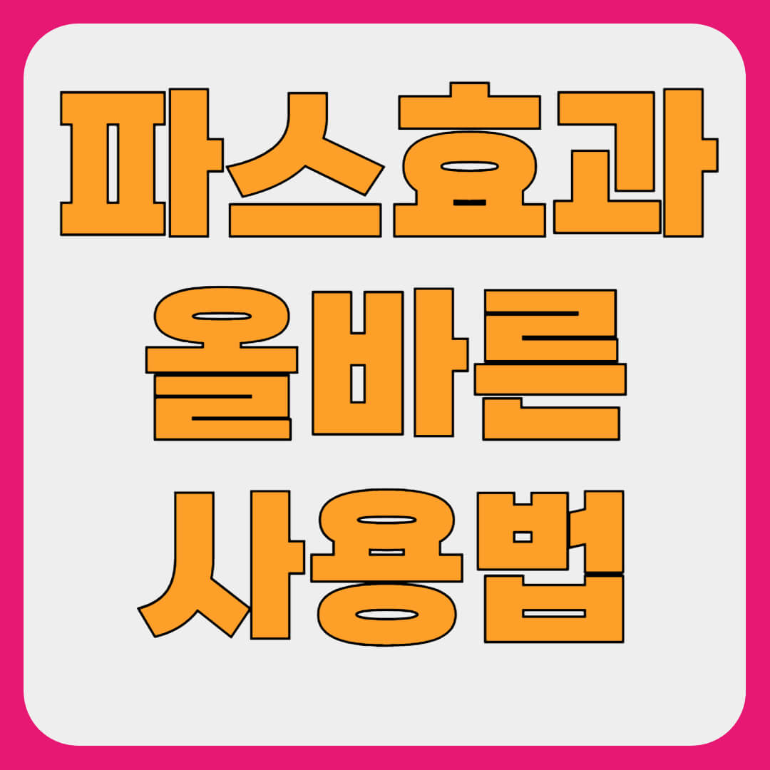 파스 효과, 올바른 안전 사용법 및 부작용