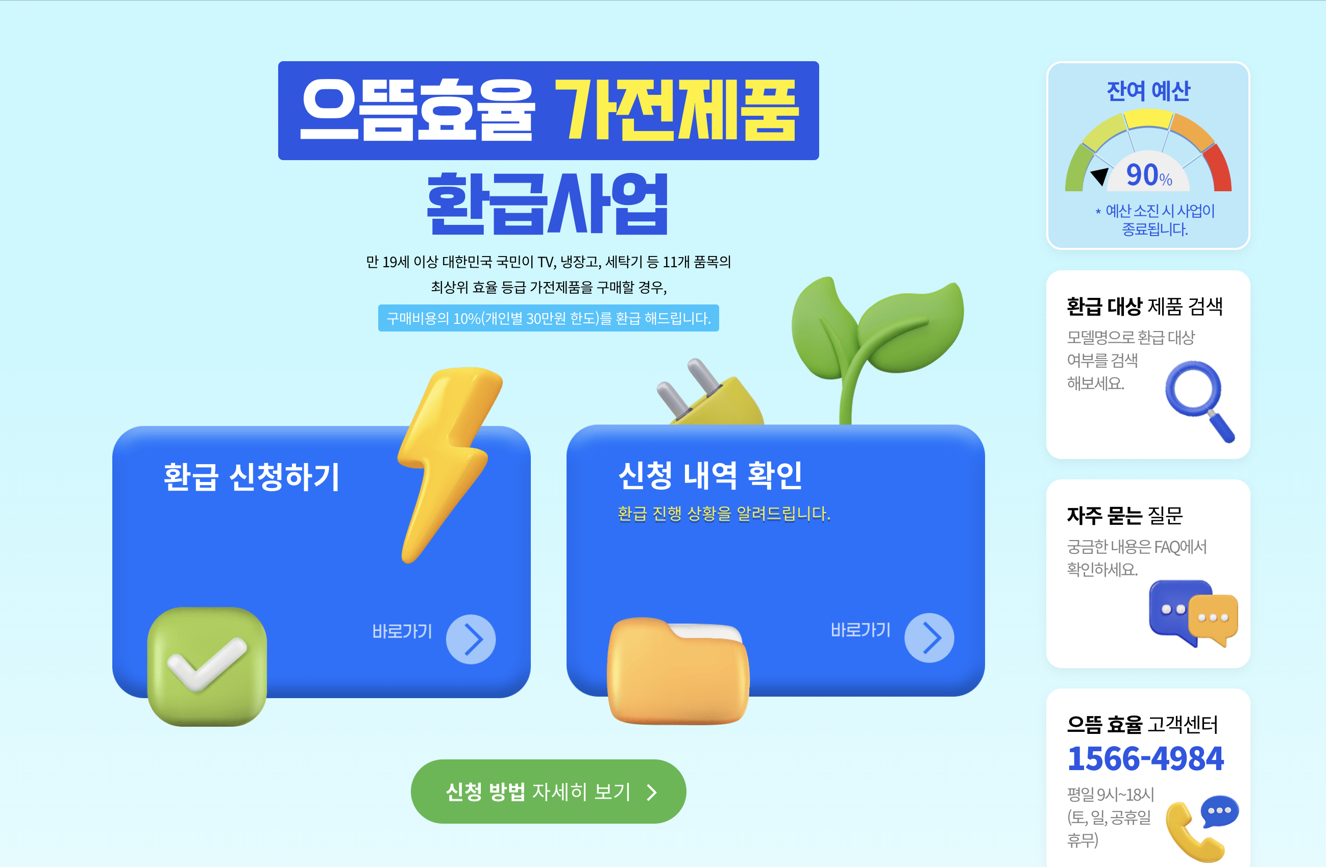 에너지 효율 1등급 으뜸효율 가전 환급 신청방법 1