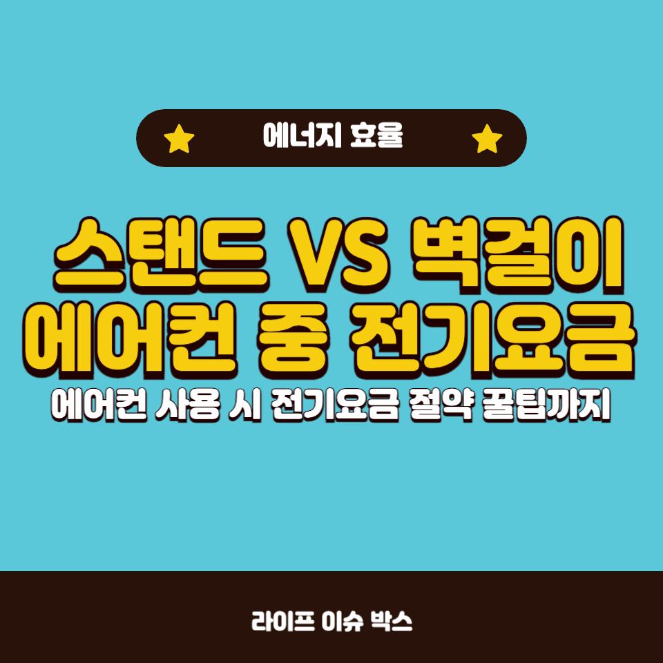 스탠드 에어컨 vs 벽걸이 에어컨