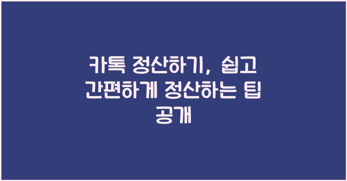 카톡 정산하기