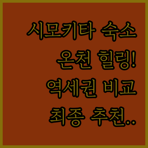 시모노세키 기타큐슈 여행 숙소 추천 ..