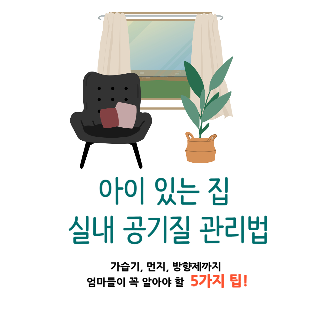 아이 있는 집 실내 공기질 관리법｜가습기·먼지·방향제까지 엄마들이 꼭 알아야 할 5가지 팁