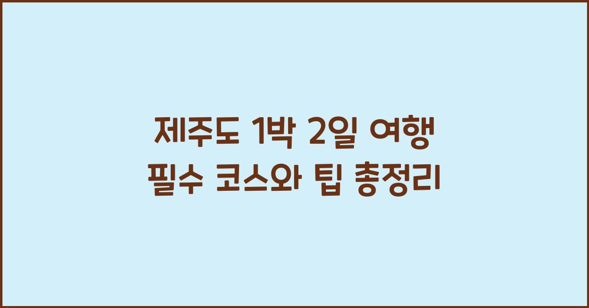 제주도 1 박 2 일