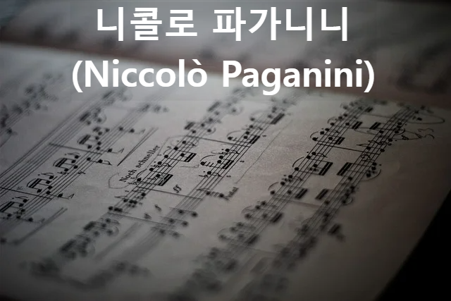 니콜로 파가니니