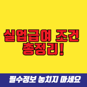 실업급여 조건 총정리!